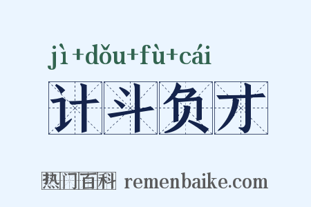计斗负才是什么意思的图片
